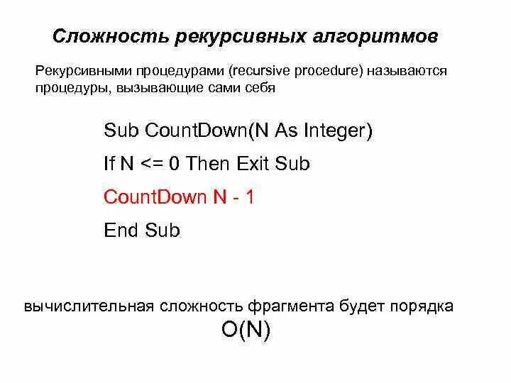 Ниже записан рекурсивный алгоритм. Анализ рекурсивных алгоритмов. Сложность рекурсивных алгоритмов. Порядок сложности рекурсивного алгоритма. Оценка сложности алгоритмов.