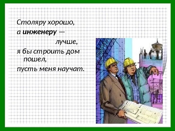 Я б пусть меня научат. Столяру хорошо а инженеру лучше. стих пусть меня научат. я бы в пошел пусть меня научат. я бы в пошел пусть меня научат стихотворение.