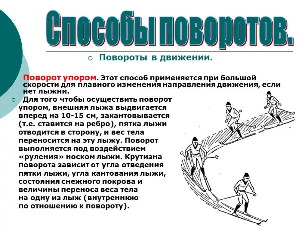 Способы поворотов в движении. Поворот переступанием на лыжах. Способы поворотов на лыжах. Поворот переступанием в движении на лыжах.