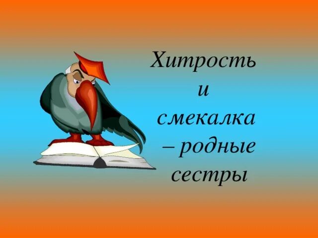 Смекалка предложение с этим словом