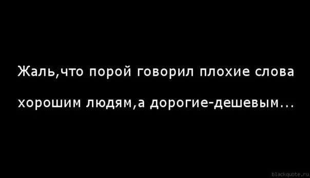 Высказывания о двуличных людях. Очень жаль. Очень жаль картинки. Ненавижу двуличных людей статусы картинки. Жалко пока