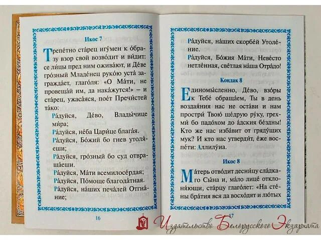 Акафистник канон. Акафист иконы. Икона утешительница акафист. Ватопедская икона божией матери «отрада». Икона богородицы «отрада» («утешение») ватопедская.