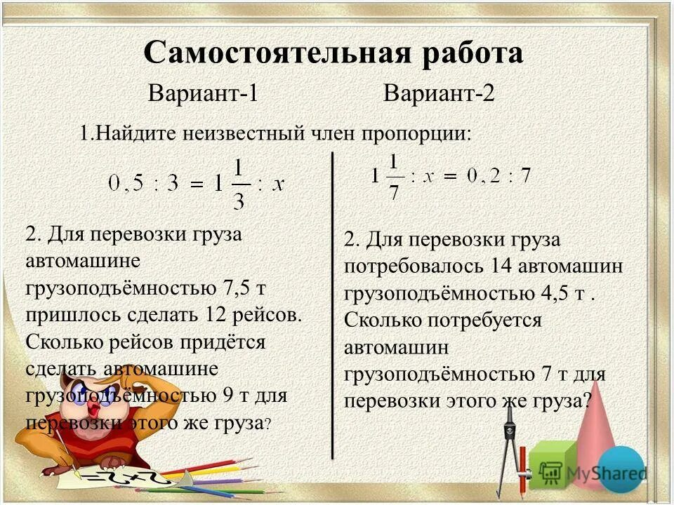 В каком чоучае правильно мзобрадено взаимодействме зарядкннвх тел. Несколько вариантов первый вариант это. Задача 3+1. Самостоятельная работа по теме перестановки размещения. Задачи по математике пропорции.