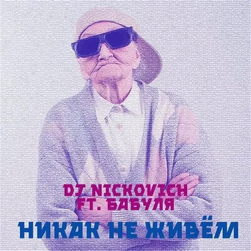 DJ Nickovich. DJ Nickovich интересные факты.