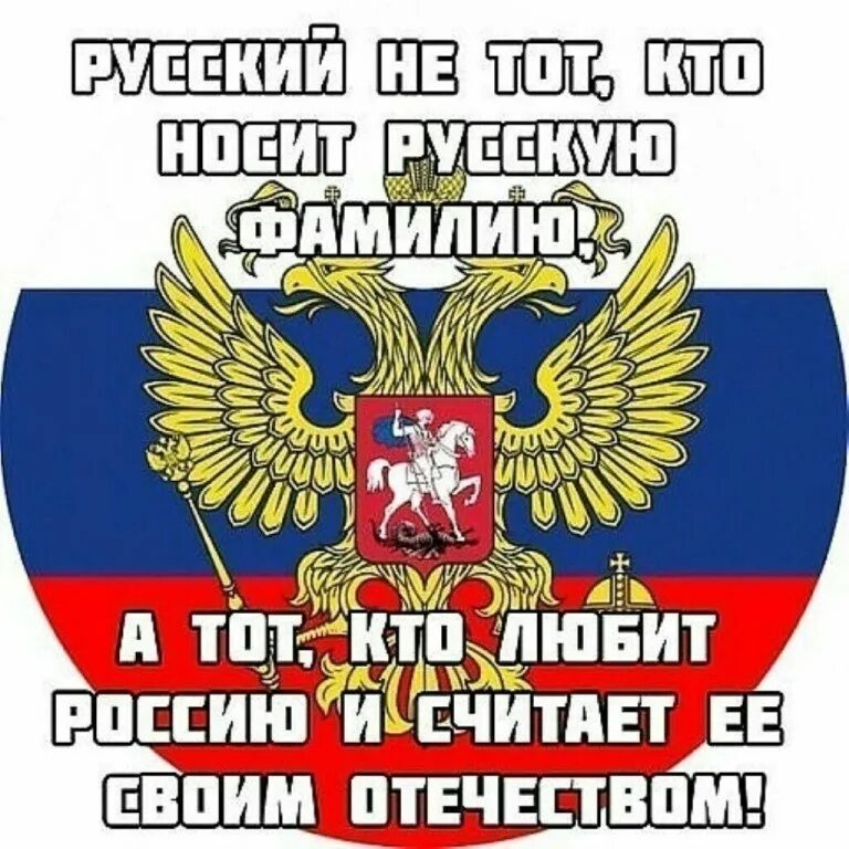 Скажи за что не любите россию. Я за Россию. Мы русские картинки. Горжусь что я русский. Мы за Россию.