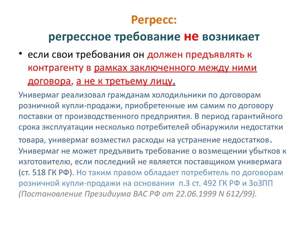 Требование по регрессу. Регрессное требование в страховании. Право регрессного требования. Требования в порядке регресса.