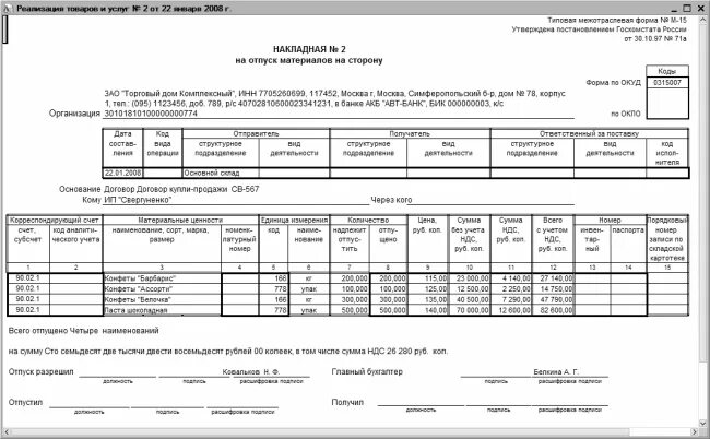 Товарная накладная форма м-15. Накладная форма по окуд 0315007. Форма передачи материала м15. Накладная 15 отпуск материалов на сторону. Накладная м-15 на передачу давальческого сырья.