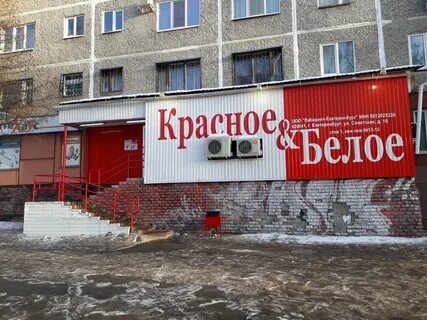 Магазин красное и белое в екатеринбурге