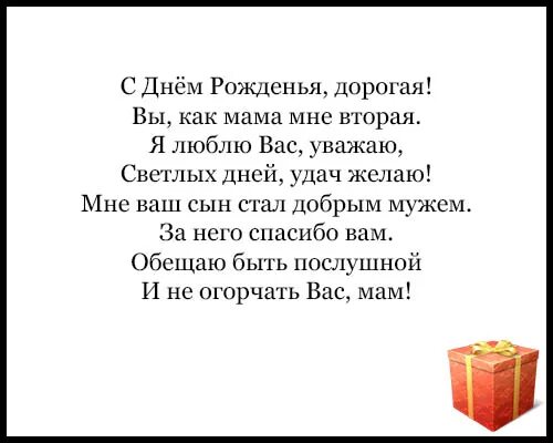 Поздравления с днём рождения свекрови от невестки. Поздравления с днём рождения маме от невестки трогательные. Поздравления с днём рождения невестке от свекрови трогательные. Поздравление свекрови с юбилеем.