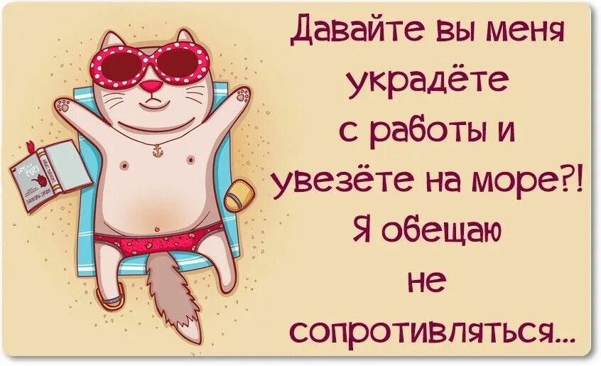 Хорошего отдыха. Выходной день приколы. Отдыхаем картинки прикольные с надписями. Отдыхаем картинки прикольные с надписями. Выходные картинки с надписями.