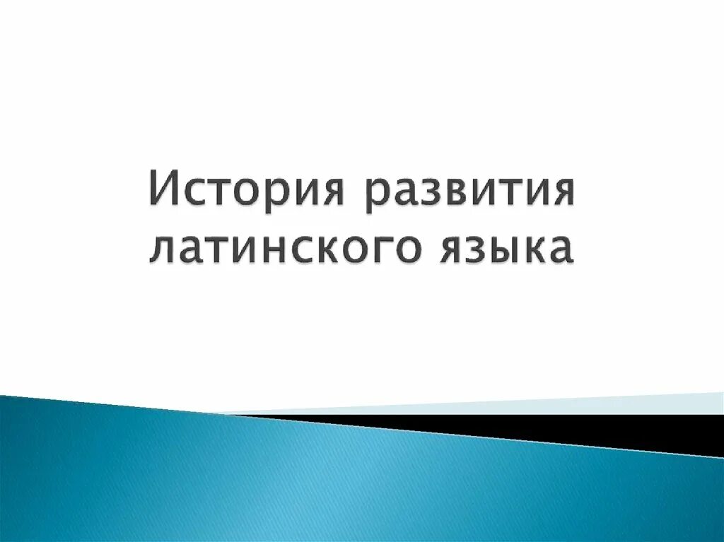 Развитие на латыни. Развитие на латыни