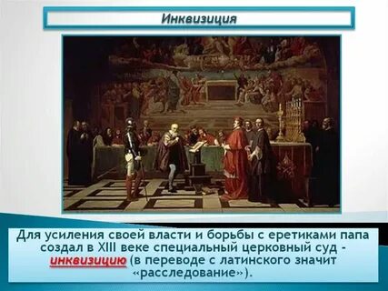 Что такое инквизиция простыми словами