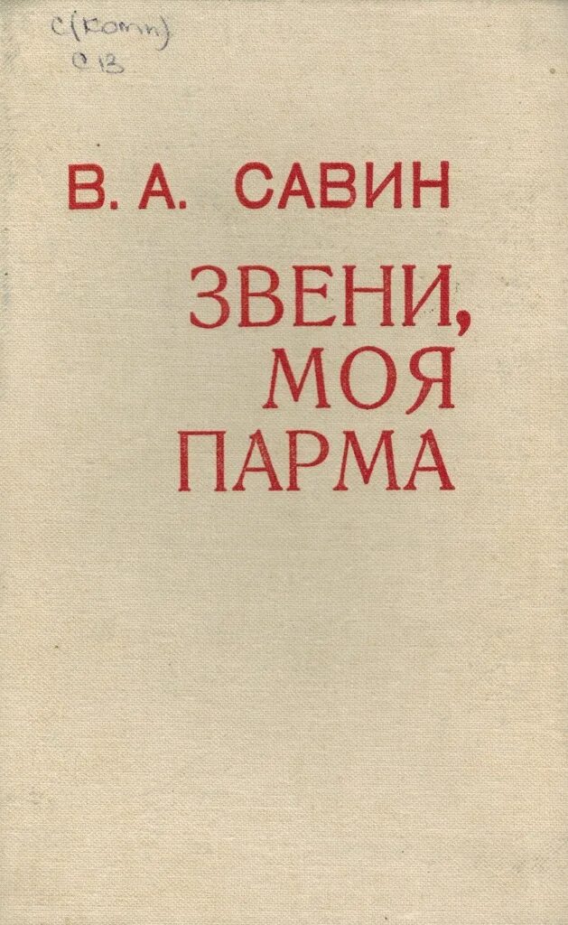 Произведения Савина. Книга звон