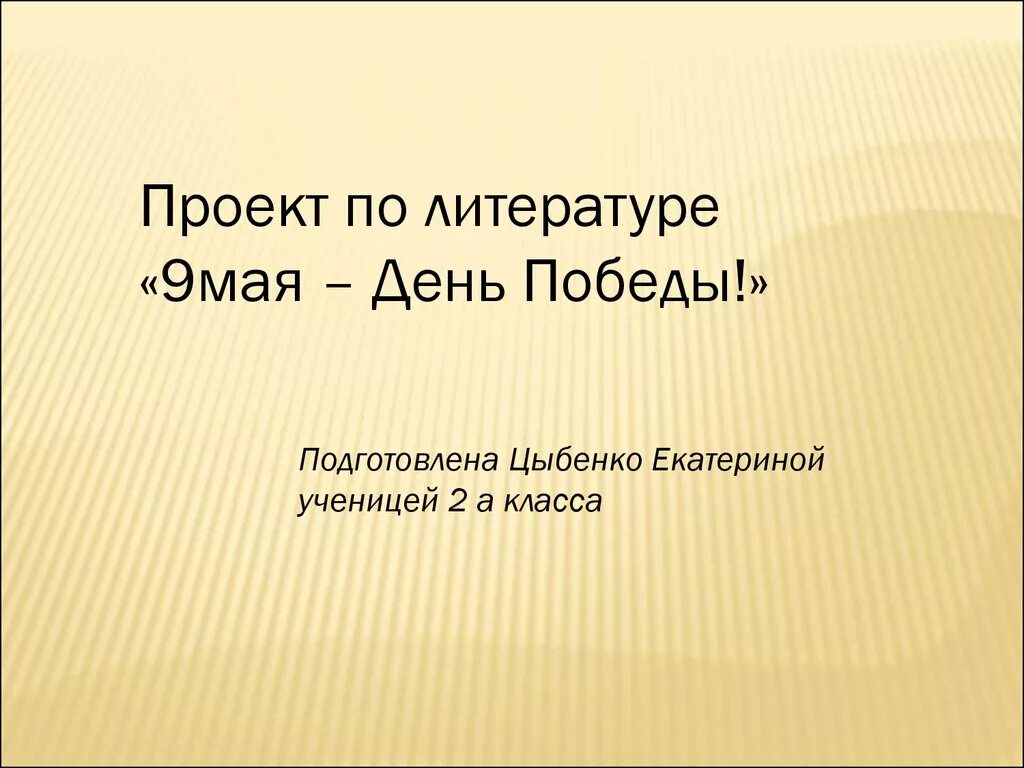 Проект по литературе. Литература 2 класс проект день Победы 9 мая. Проект литература 2 класс. Проект по литературному чтению. Проект по литературе 6 класс темы