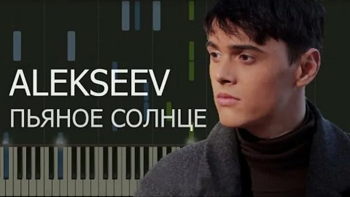 Пьяное солнце alekseev текст. Пьяное солнце alekseev кавер. Песня алексея солнце. Alekseev 2016. Alekseev пьяное солнце 2015.
