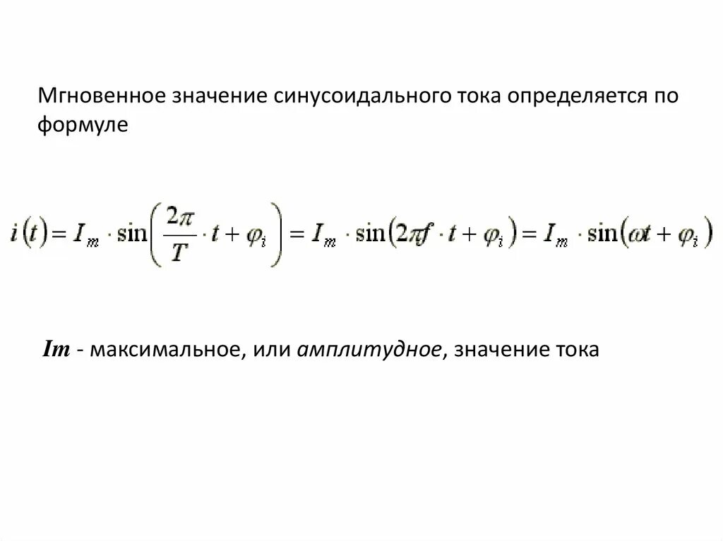 Выражения для синусоидального тока. Синусоидальный переменный ток формула. формула синусоидального тока электротехника. мгновенное значение синусоидального тока. уравнение синусоидального напряжения.