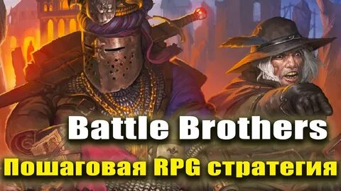 Прохождение братья