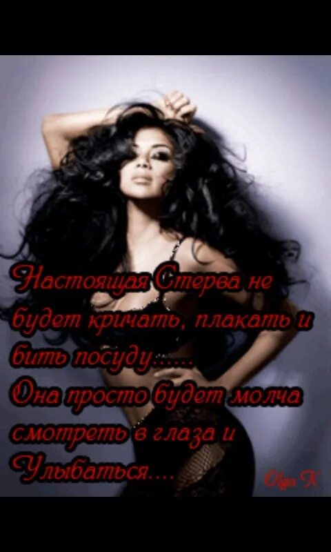 Статус стервы. Стервозные стихи. дерзкие статусы для девушек. стервозные надписи. дерзкие фразы для девушек.