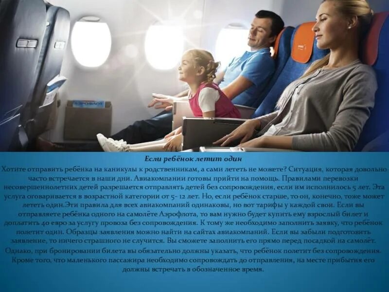 Можно ли лететь на самолете без родителей. Несопровождаемый ребенок в самолете. аэрофлот ребенок без сопровождения. несопровождаемый ребенок аэрофлот. ребенок летит один.