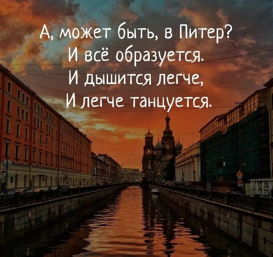 Приезд в питер. Цитаты про петербург. петербург это красивые фразы. фразы про питер. цитаты про питер.