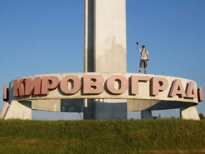 Переименования кировограда. Кировоград украина переименование. кировоград город. город кропивницкий украина. виды города кировограда.