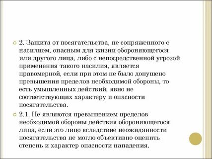 Посягательство опасное для жизни