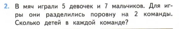 Сколько пацанов сколько девушек. Поровну. сколько детей в каждой команде?. в мяч играли 5 девочек и 7 мальчиков. задача мальчиков 5, девочек 7, разделились на 2 команды краткая запись. условия задачи 12 детей разделились на 2 команды поровну.