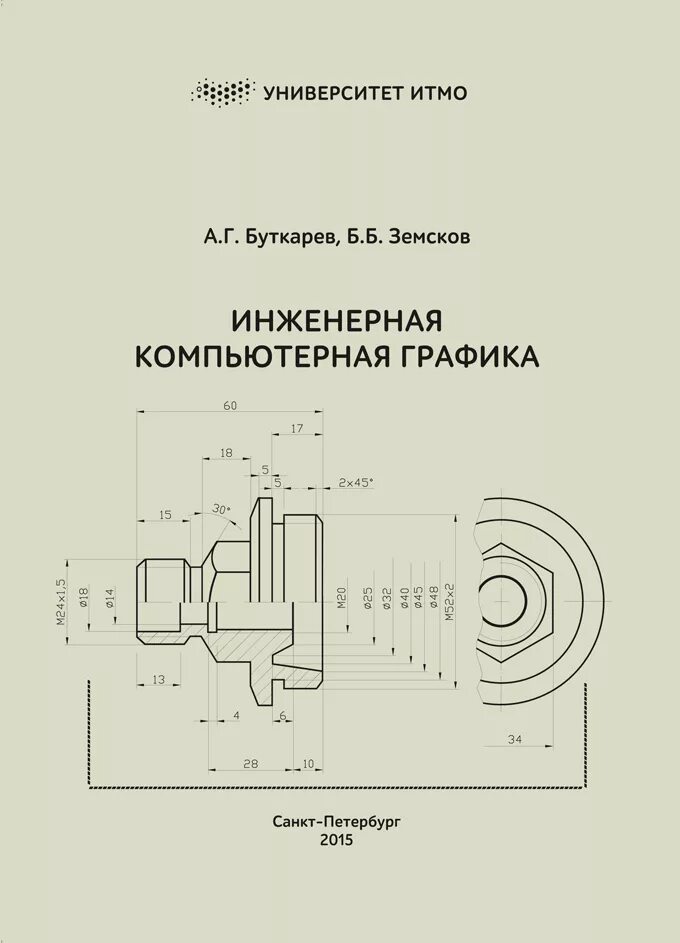 Инженерная и компьютерная графика ответы. Инженерная и компьютерная Графика. Инженерная компьютерная Графика книги. ИКГ это Инженерная компьютерная Графика. Книга по инженерной графике.