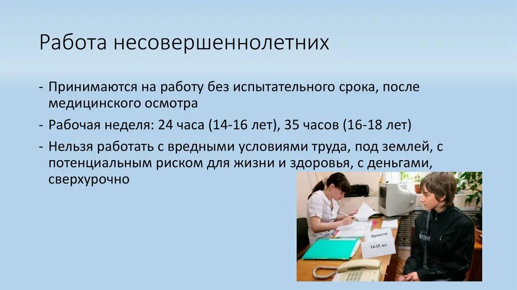 Согласно трудовому кодексу рф несовершеннолетние. Трудоустройство несовершеннолетних. Работа несовершеннолетних. Особенности трудоустройства несовершеннолетних. Трудоустройство несовер.