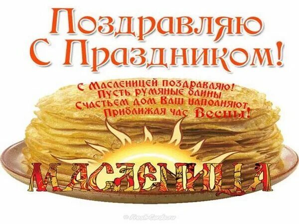 С началом масленичной недели открытки. Масленица открытки поздравления. Открытки с масленицей. Открытки масленичная неделя поздравительные. Поздравление с масленицей.