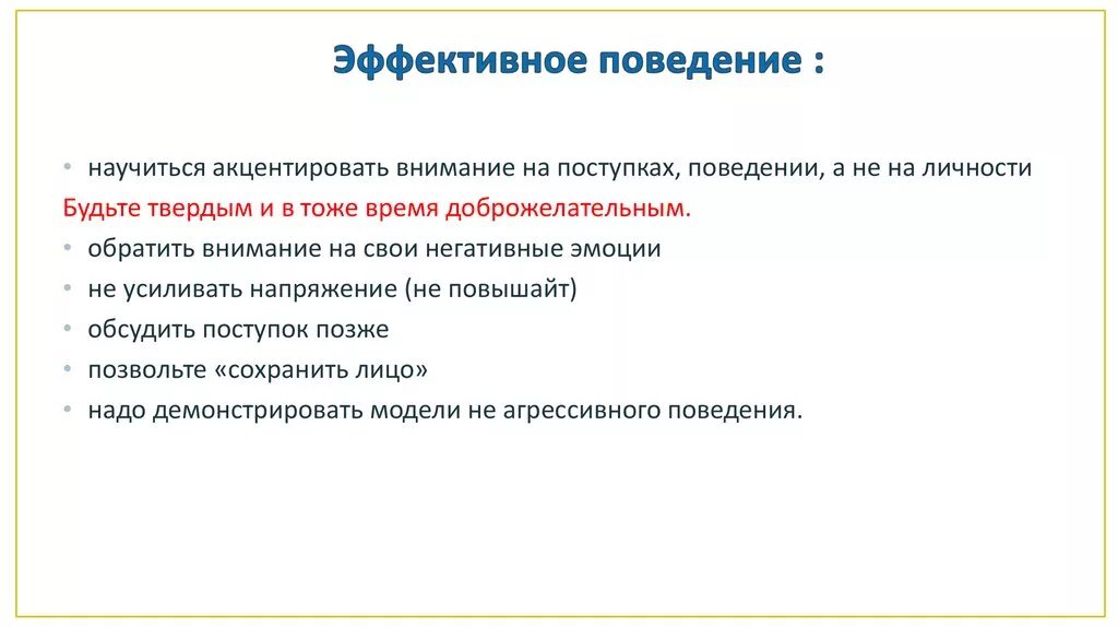 Акцентировать внимание на следующих. Примеры эффективного поведения. Эффективное поведение. Задачи эффективного поведения. Виды эффективного поведения.