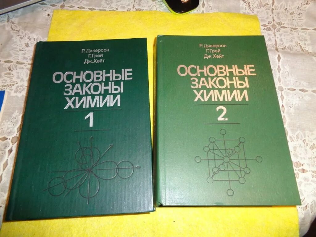 Закон грея. Дикерсон химии основные. Дикерсон, р. основные законы химии. Законов химии книга. Гретор Автор книги.