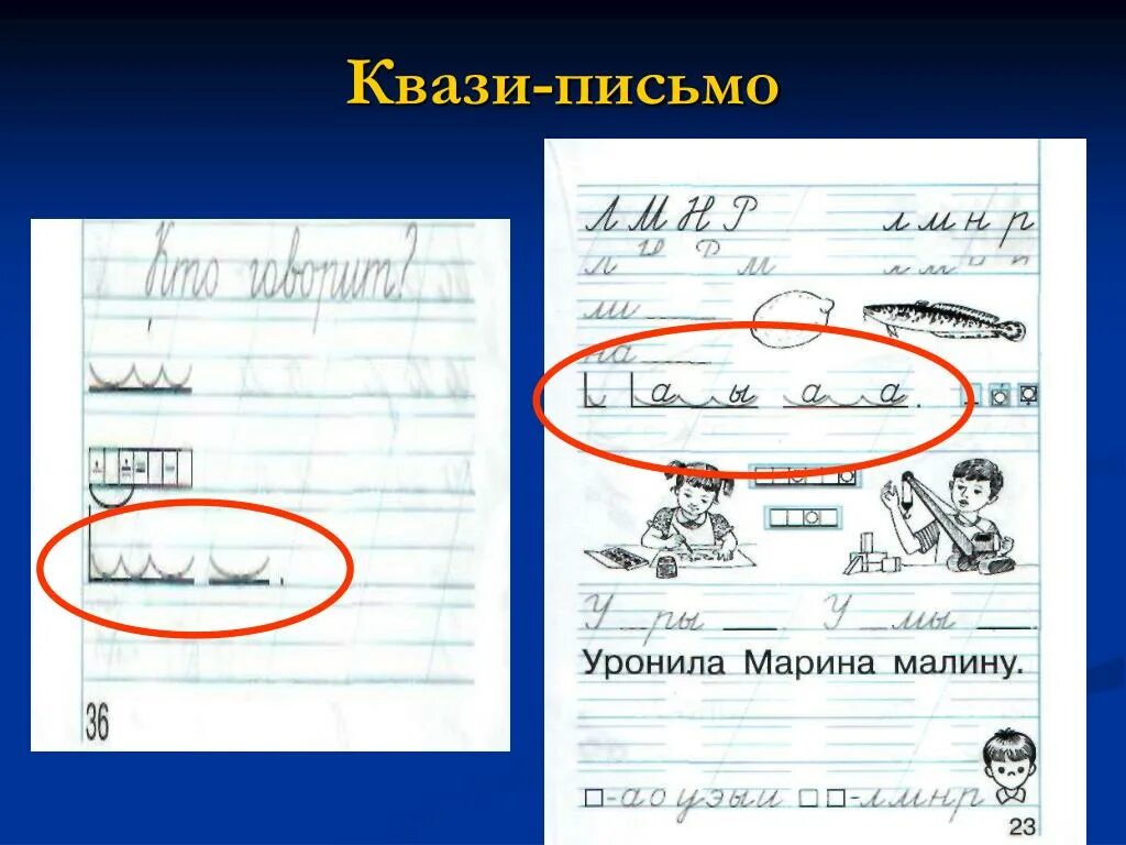 Письменный 1 том. Квази письмо. Квази-письмо предложений. Примеры квази письма. Квазиписьмо 1 класс.