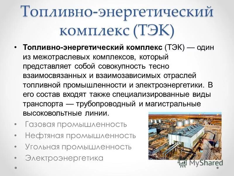 Газ какая отрасль экономики. Факторы размещения топливно энергетического хозяйства. Межотраслевой комплекс это в географии. География топливно энергетического комплекса. Топливно энергетическая промышленность.