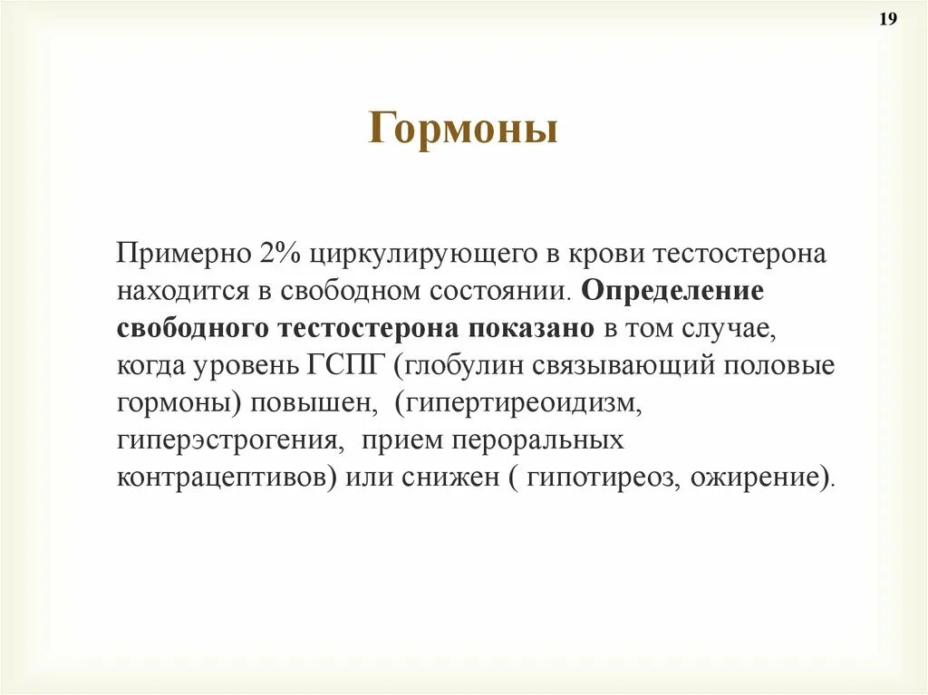 Глобулин связывающий гормон понижен. Число гормонов циркулирующих в крови. Почему гормоны циркулируют в крови. В крови циркулирует 1% свободного тестостерона. Жирорастворимые гормоны.