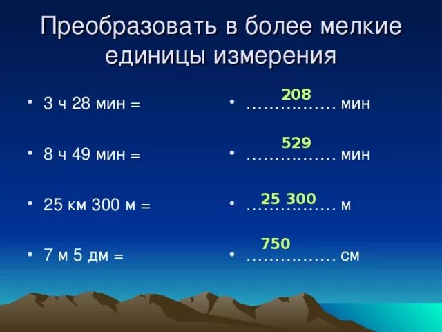 1 ч 49 мин. Преобразовать единицы измерения в единицы измерения. Как преобразовать см в км. Перевести в более крупные единицы измерения. Замена мелких мер крупными.