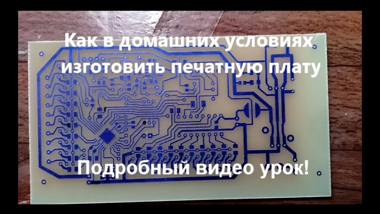 Изготовлении печатной платы лутом. Как изготовить плату. Текстолит печатной платы. Печатная плата цму042. Резчик печатных плат hds.