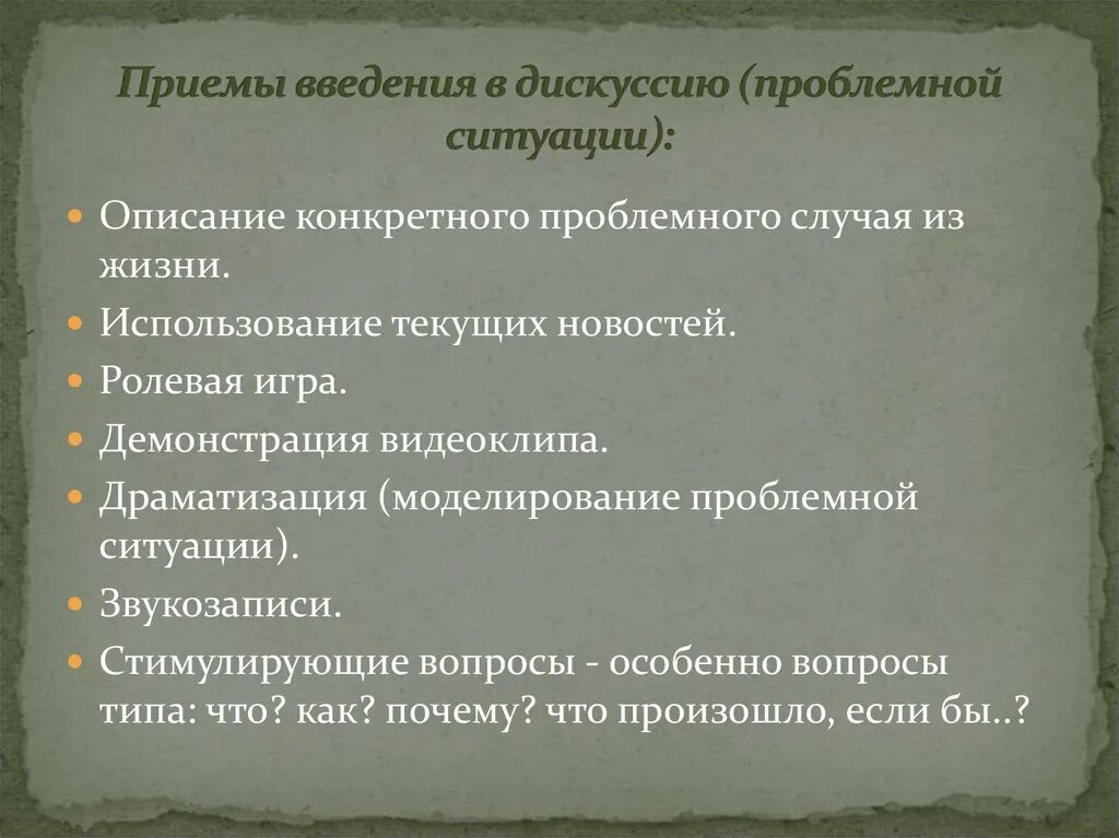 - Приёмы введения спора, дискуссии.. Приемы введения в дискуссию. Введение в ситуацию приемы. Какие приемы используются в дискуссии.