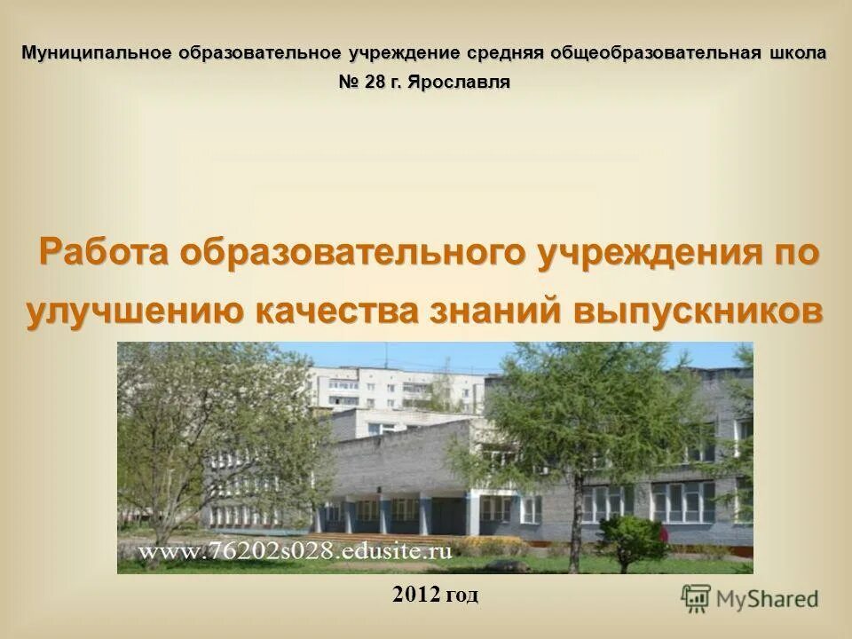 Школа 28 Ярославль. Муниципальное образование учреждение средняя общеобразовательная. Средняя образовательная школа 28.