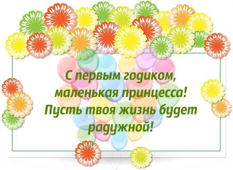 Родителям с днем рождения дочери 1 год. Поздравление с 1 годом девочке. Поздравления с днём рождения 1 годик для девочки. Поздравления с днём рождения девочке лет. Поздравление с днём рождения девочке 1 од.