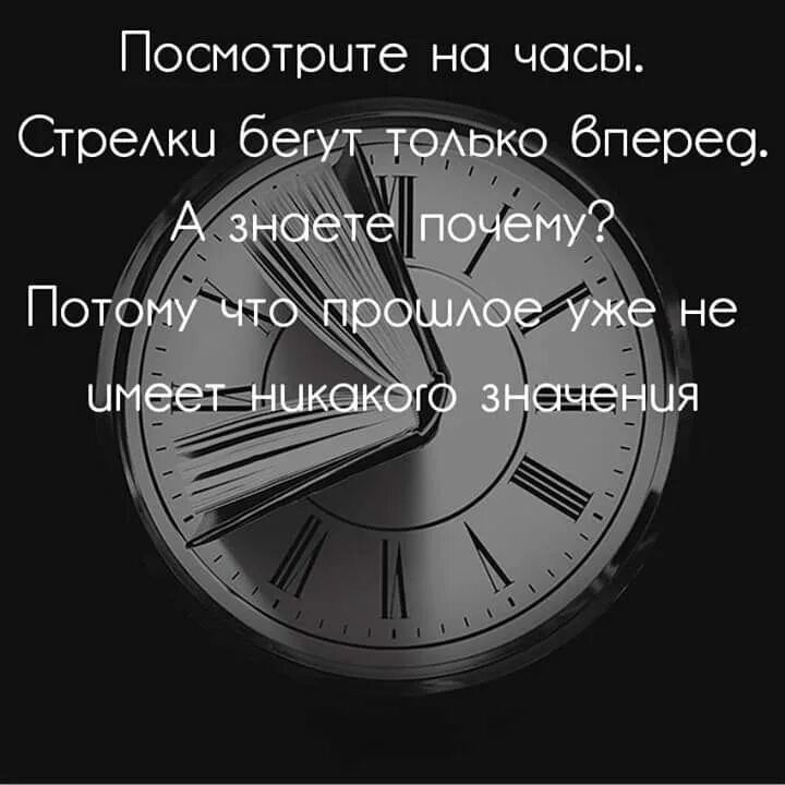 Сбегай посмотри. Посмотрите на часы стрелки бегут только. Посмотри на часы стрелки бегут только вперед. Посмотри на часы стрелки бегут только вперед а знаешь почему. Посмотри на часы стрелки бегут только вперед афоризм.