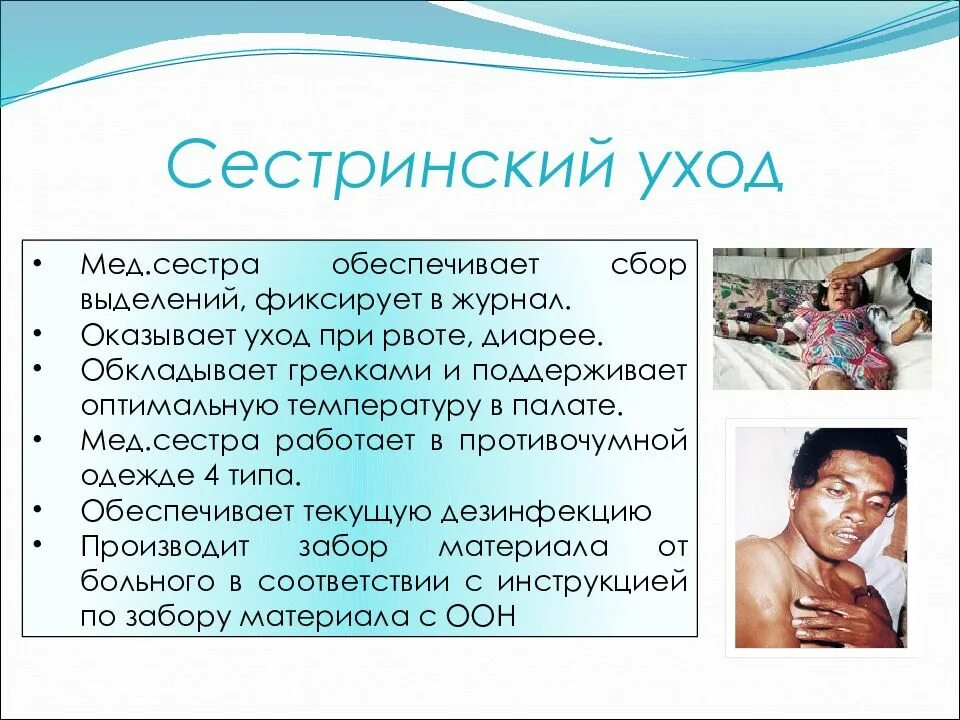 Элементом сестринского ухода при рвоте является тест. План ухода за больным холерой. проблемы пациента при холере. сестринский процесс при холере.