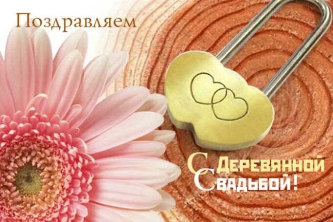 С деревянной свадьбой 5 лет. Деревянная свадьба поздравления. 5 Лет свадьбы. Поздравление с годовщиной свадьбы 5 лет. Деревянная свадьба открытки.