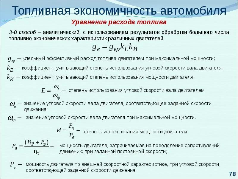 Формула для расчета расхода дизельного топлива. Удельный расход топлива двигателя формула. Формула удельного расхода топлива для дизельного двигателя. Формула расчета расхода топлива дизельного двигателя.