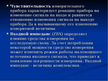 Чувствительность характеризуется