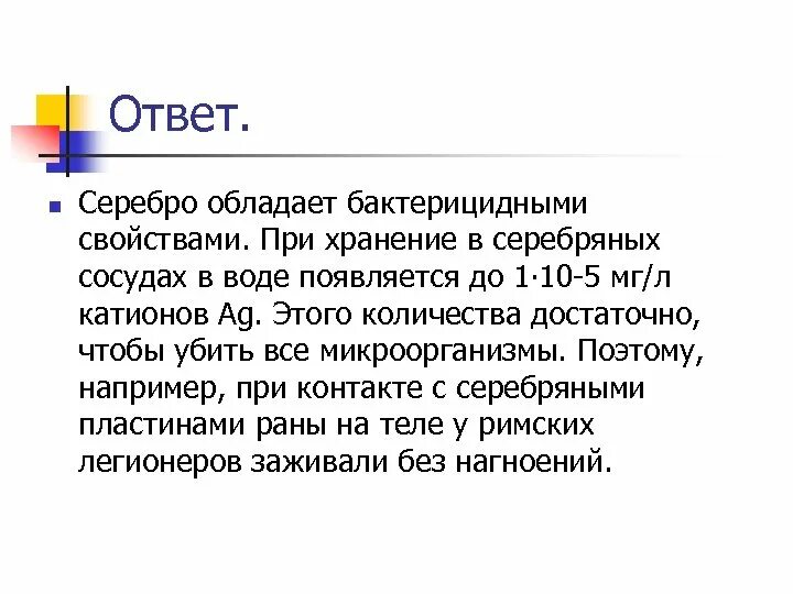 Биологическая роль серебра. Человек серебро. Зубная паста с наночастицами серебра. Удержание серебра эффект. Серебро обладает антибактериальными свойствами.