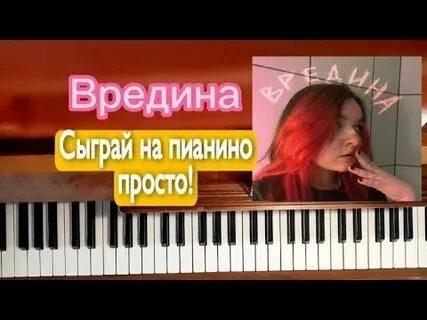 Вредина швец аккорды