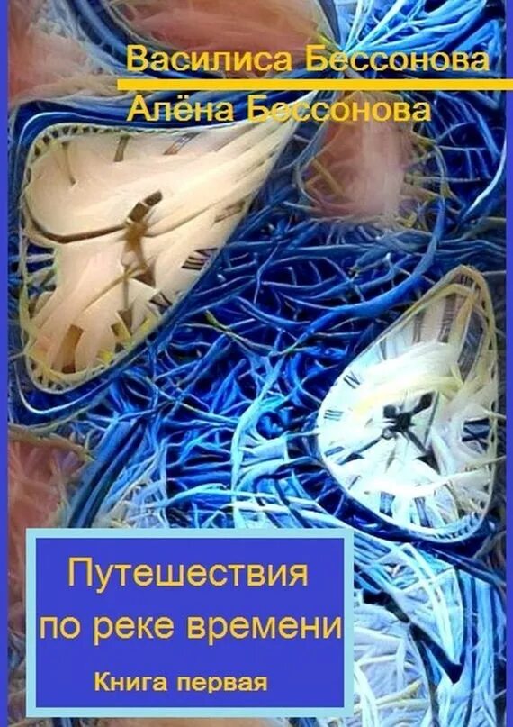 Время река книга. Река времени книга. Путешествие по реке времени. Книга по реке и времени. Река времени книга фантастика.