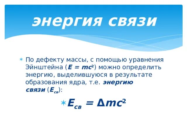 Формула дефекта масс атомного ядра. Энергия связи дефект масс. Энергия связи ядра. Энергия связи дефект масс физика. Энергия связи дефект масс физика.