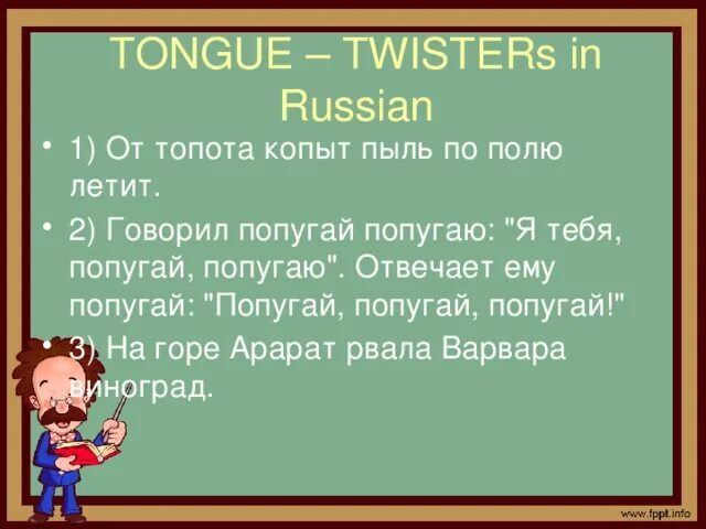 От топота копыт пыль по полю летит скороговорка. Tongue Twister in Russia. Скороговорка про копыта и пыль. Скороговорка от топота копыт. Попугай попугаю скороговорка